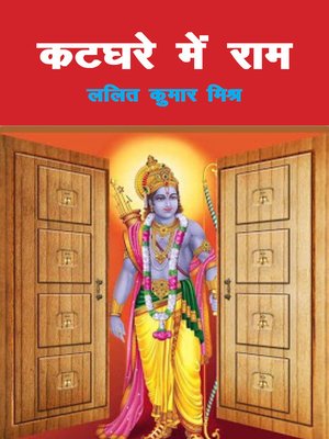 cover image of कटघरे में राम